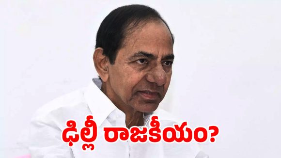 దేశ రాజకీయాల్లో మళ్లీ బిఆర్‌ఎస్‌ ఎంట్రీ.. ప్లాన్ వర్కౌట్ అయ్యేనా..?