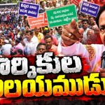 ఆర్టీసీ కార్మికుల జీవితాలతో ఆడుకున్నాడు! సెల్ఫ్‌ డిస్మిస్‌ అస్త్రంతో లొంగదీసుకునే ప్రయోగం! 52 రోజుల సమ్మె.. మరణించిన కార్మికులు..!