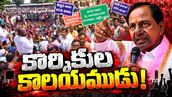 ఆర్టీసీ కార్మికుల జీవితాలతో ఆడుకున్నాడు! సెల్ఫ్‌ డిస్మిస్‌ అస్త్రంతో లొంగదీసుకునే ప్రయోగం! 52 రోజుల సమ్మె.. మరణించిన కార్మికులు..!