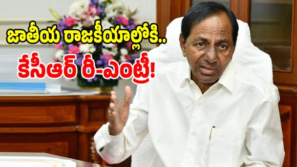 జాతీయ రాజకీయాల్లో కేసీఆర్.. కేటీఆర్ సంచలన ప్రకటన!