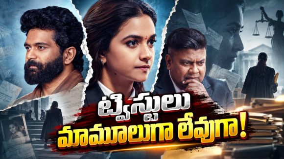 మళ్లీ లాయర్‌గా కీర్తి సురేష్.. ఈసారి అయినా హిట్ కొడుతుందా?