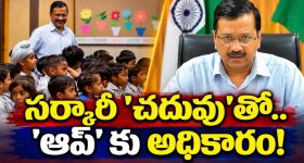 ఆప్ ను అందలమెక్కించిన ఢిల్లీ విద్యా విప్లవం..! సర్కారీ విద్యకు అత్యధిక ప్రాధాన్యం..! భారీ సంస్కరణలతో మంచి ఫలితాలు.. పంజాబ్ లో గెలుపుకీ దోహదం!