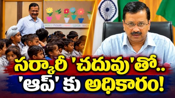 ఆప్ ను అందలమెక్కించిన ఢిల్లీ విద్యా విప్లవం..! సర్కారీ విద్యకు అత్యధిక ప్రాధాన్యం..! భారీ సంస్కరణలతో మంచి ఫలితాలు.. పంజాబ్ లో గెలుపుకీ దోహదం!