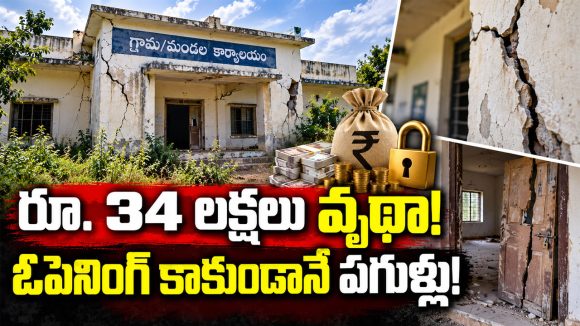 ఖమ్మంలో రూ. 34 లక్షల ఎక్సైజ్ శాఖ కొత్త భవనం.. ప్రారంభానికి ముందే పగుళ్లు!