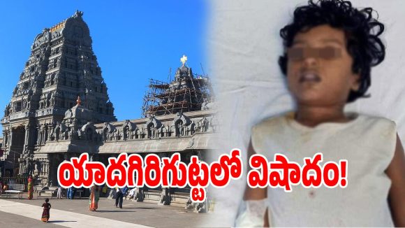 యాదగిరిగుట్టలో తీవ్ర విషాదం.. పుష్కరిణిలో నీరు త్రాగి చిన్నారి మృతి!