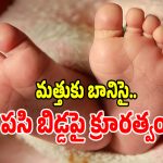అల్లూరి జిల్లాలో ఘోరం.. 5 నెలల పసిబిడ్డను దారుణంగా చంపేసిన కన్నతండ్రి!