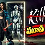 ‘కిల్లర్’ మూవీ రివ్యూ.. కోటి రూపాయల ట్విస్ట్ ఎలా ఉందంటే?