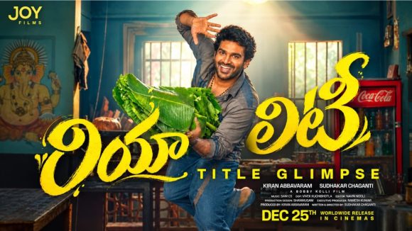 స్వీయ దర్శకత్వంలో కిరణ్ అబ్బవరం ‘రియాలిటీ’ గ్లింప్స్ రిలీజ్!