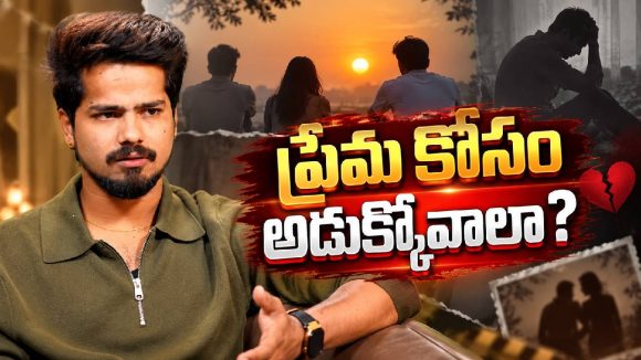 ఇదేక్కడి లాజిక్ రా మామా.. బ్రేకప్ అయితే కంగ్రాట్స్ అంటున్న రాము రాథోడ్!