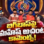 బిగ్‌బాస్‌కు వెళ్లకపోవడానికి కారణం ఇదేనా? మహేష్ అచంట ఏమన్నారంటే!