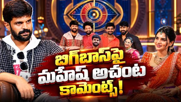 బిగ్‌బాస్‌కు వెళ్లకపోవడానికి కారణం ఇదేనా? మహేష్ అచంట ఏమన్నారంటే!