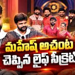 నాన్న చనిపోయినప్పుడు నా దగ్గర డబ్బులు కూడా లేవు.. మహేష్ అచంట ఎమోషనల్