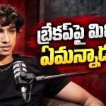 బ్రేకప్ గురించి బయటపెట్టిన మిథిలేష్.. ఆ అమ్మాయికి నో చెప్పేశాడా?