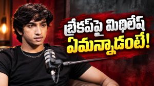 బ్రేకప్ గురించి బయటపెట్టిన మిథిలేష్.. ఆ అమ్మాయికి నో చెప్పేశాడా?