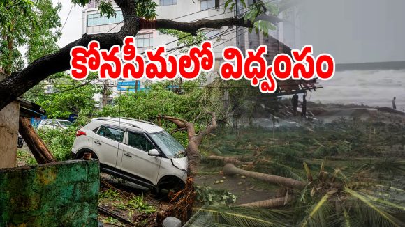 అర్నబ్ తుపాను తాకిడికి అతలాకుతలమైన కోనసీమ.. రైతుల కళ్లల్లో కన్నీళ్లు!