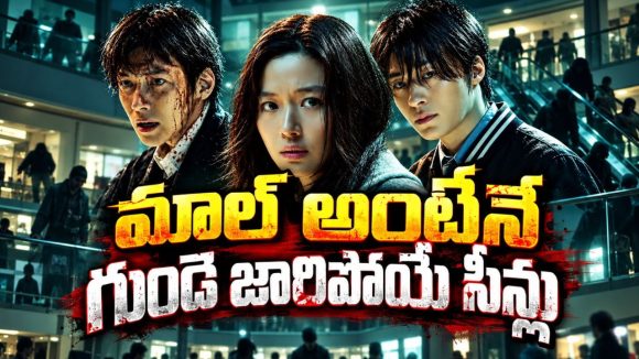 మనుషుల్ని చీమల్లా మార్చే వైరస్… వణుకు పుట్టించే కొరియన్‌ జాంబీ థ్రిల్లర్‌
