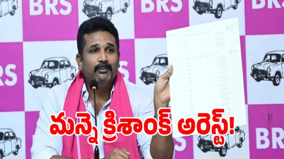 బీఆర్‌ఎస్ సోషల్ మీడియా కన్వీనర్ మన్నె క్రిశాంక్ అరెస్ట్!