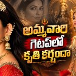 నవరాత్రి స్పెషల్.. అమ్మవారిలా మారిపోయిన కృతి కర్బందా!