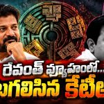రేవంత్‌ పొలిటికల్‌ గేమ్‌లో సెల్ఫ్‌గోల్‌! అధికార పార్టీపై కౌంటర్‌ స్ట్రాటజీ అట్టర్‌ ఫ్లాప్.. తామే సీఎంకు అస్త్రాలను అంధించి..!