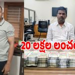 మరీ ఇంత అవినీతా.. రూ.20 లక్షల లంచంతో ఏసీబీకి చిక్కిన తహసీల్దార్, సర్వేయర్!