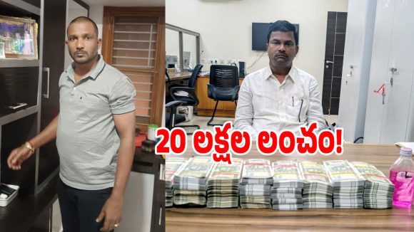 మరీ ఇంత అవినీతా.. రూ.20 లక్షల లంచంతో ఏసీబీకి చిక్కిన తహసీల్దార్, సర్వేయర్!