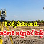 మీ ఉరిలో భూమి రీ-సర్వే ఎప్పుడు జరుగుతుందో తెలుసా.. పూర్తి షెడ్యుల్ ఇదే?