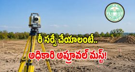మీ ఉరిలో భూమి రీ-సర్వే ఎప్పుడు జరుగుతుందో తెలుసా.. పూర్తి షెడ్యుల్ ఇదే?