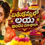 బతుకమ్మ వేడుకల్లో లయ అందాల సందడి..  వీడియో వైరల్!