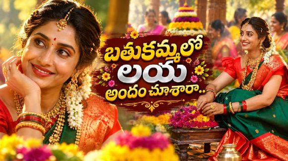 బతుకమ్మ వేడుకల్లో లయ అందాల సందడి..  వీడియో వైరల్!