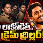 సాయికృష్ణ మిస్టరీ కేసు సంఘటన.. మళయాల క్రైం థ్రిల్లర్‌ మూవీలో ప్రధాన కథనం..! ఇన్విస్టిగేషన్‌ ఆఫీసర్‌ని బురిడీ కొట్టించే సీన్లు..!