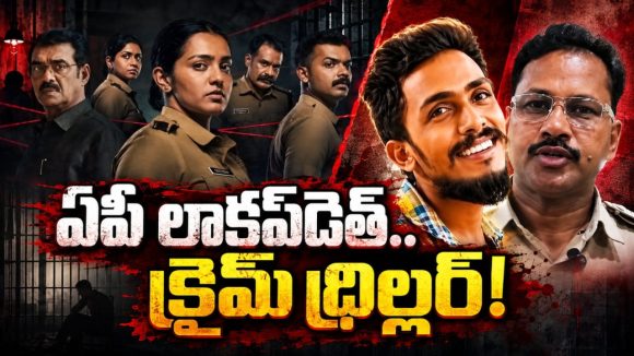 సాయికృష్ణ మిస్టరీ కేసు సంఘటన.. మళయాల క్రైం థ్రిల్లర్‌ మూవీలో ప్రధాన కథనం..! ఇన్విస్టిగేషన్‌ ఆఫీసర్‌ని బురిడీ కొట్టించే సీన్లు..!