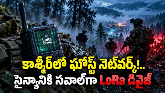 సిమ్ లేదు.. టవర్ అక్కర్లేదు.. భద్రతా బలగాలకు చుక్కలు చూపిస్తున్న ‘లోరా’ ఆయుధం!