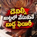 30 వేల ఏళ్లుగా నిద్రపోతున్న డెవిల్ ని గెలికింది… క్యూట్ ఫెయిరీ చేసిన పనికి వరల్డ్ కే వణుకు… ఈ ఫాంటసీ లవ్ కాంబో వేరే లెవెల్