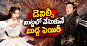 30 వేల ఏళ్లుగా నిద్రపోతున్న డెవిల్ ని గెలికింది... క్యూట్ ఫెయిరీ చేసిన పనికి వరల్డ్ కే వణుకు... ఈ ఫాంటసీ లవ్ కాంబో వేరే లెవెల్