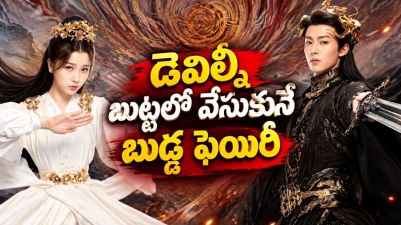 30 వేల ఏళ్లుగా నిద్రపోతున్న డెవిల్ ని గెలికింది… క్యూట్ ఫెయిరీ చేసిన పనికి వరల్డ్ కే వణుకు… ఈ ఫాంటసీ లవ్ కాంబో వేరే లెవెల్