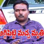 అగ్గిపెట్టి మచ్చా ఇక లేడు.. అసలు ఏమైంది? మృతికి కారణాలేమిటీ?