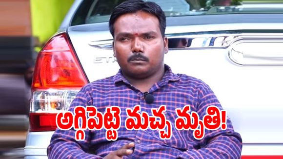 అగ్గిపెట్టి మచ్చా ఇక లేడు.. అసలు ఏమైంది? మృతికి కారణాలేమిటీ?