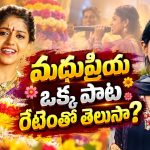 ఫోక్ సింగర్ మధుప్రియ ఒక్క పాటకు ఎంత తీసుకుంటుందో తెలుసా?