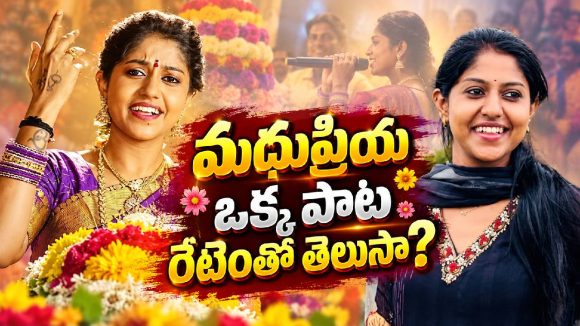 ఫోక్ సింగర్ మధుప్రియ ఒక్క పాటకు ఎంత తీసుకుంటుందో తెలుసా?