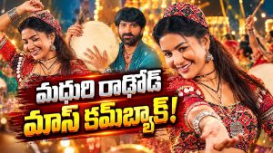 మధురి రాథోడ్ దెబ్బకు సోషల్ మీడియా షేక్..కమ్‌బ్యాక్ అదిరిపోయిందిగా!