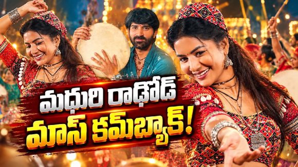 మధురి రాథోడ్ దెబ్బకు సోషల్ మీడియా షేక్..కమ్‌బ్యాక్ అదిరిపోయిందిగా!