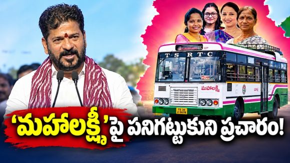 ఫ్రీ బస్సుపై దుష్ప్రచారం..అది మహిళలపై కోపమా? సర్కార్‌ను బద్నాం చేసే వ్యూహమా? బండి కనకయ్య మాటలతో తొండి వాదన!
