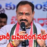2 లక్షల మందితో కాంగ్రెస్ భారీ బహిరంగ సభ.. ఎందుకో క్లారిటీ ఇచ్చిన మహేష్ కుమార్ గౌడ్!