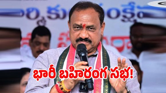 2 లక్షల మందితో కాంగ్రెస్ భారీ బహిరంగ సభ.. ఎందుకో క్లారిటీ ఇచ్చిన మహేష్ కుమార్ గౌడ్!