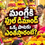 మంగ్లీ బతుకమ్మ పాట రెమ్యూనరేషన్ ఎంత? ఒక్కో పాటకు లక్షల్లో పారితోషికం