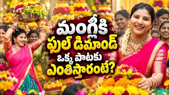 మంగ్లీ బతుకమ్మ పాట రెమ్యూనరేషన్ ఎంత? ఒక్కో పాటకు లక్షల్లో పారితోషికం