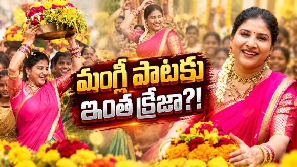 బతుకమ్మ పాటలంటే మంగ్లీ తర్వాతే ఎవరైనా.. మరోసారి నిరూపించిందిగా!