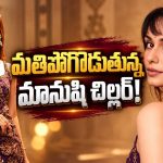 ట్రెడిషనల్ లుక్‌లో మిస్ వరల్డ్ బ్యూటీ.. ఎంత అందంగా ఉందో!
