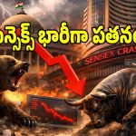 స్టాక్ మార్కెట్ ఇన్వెస్టర్లకు కోలుకోలేని దెబ్బ.. 1100 పాయింట్లు పతనం!
