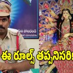 దుర్గామాత మండపాల నిర్వాహకులు షాకింగ్ న్యూస్.. రూల్స్ పాటించాల్సిందే?